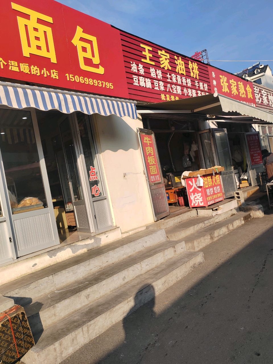 王家油饼