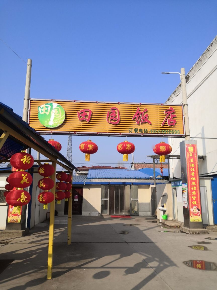 田园饭店