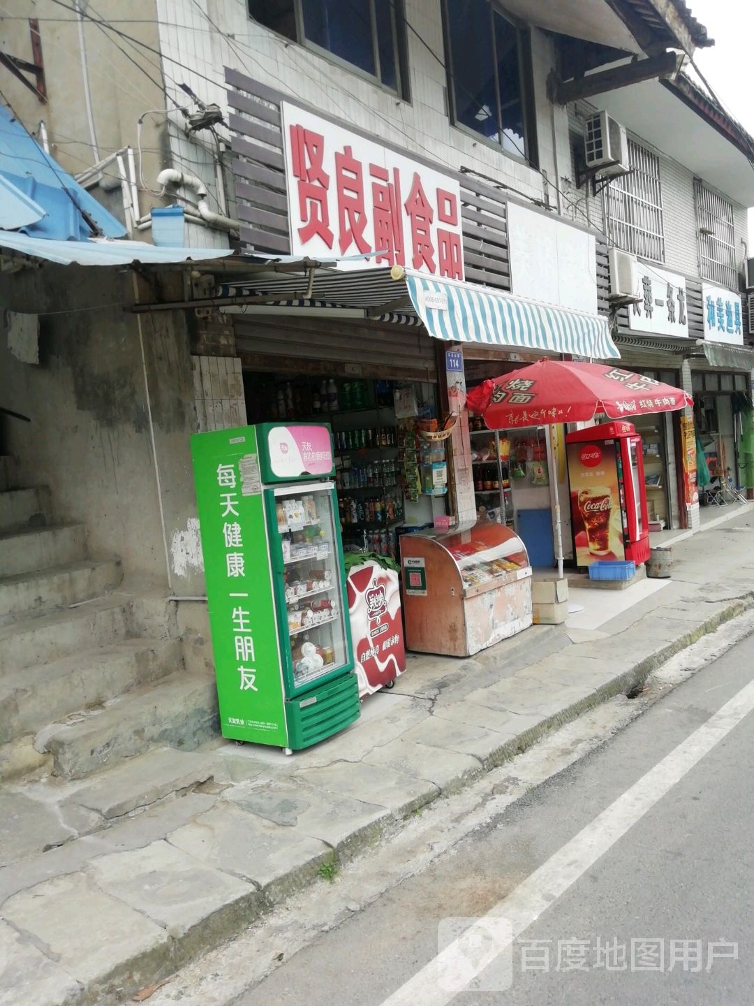 贤良副食品