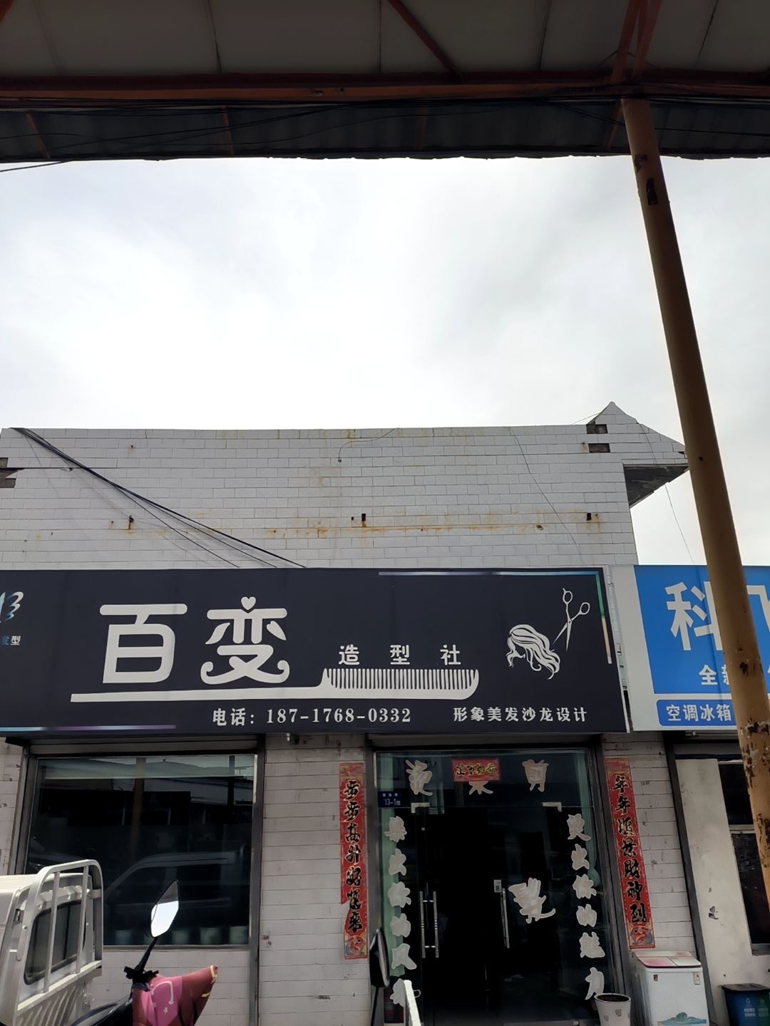 百变造型社