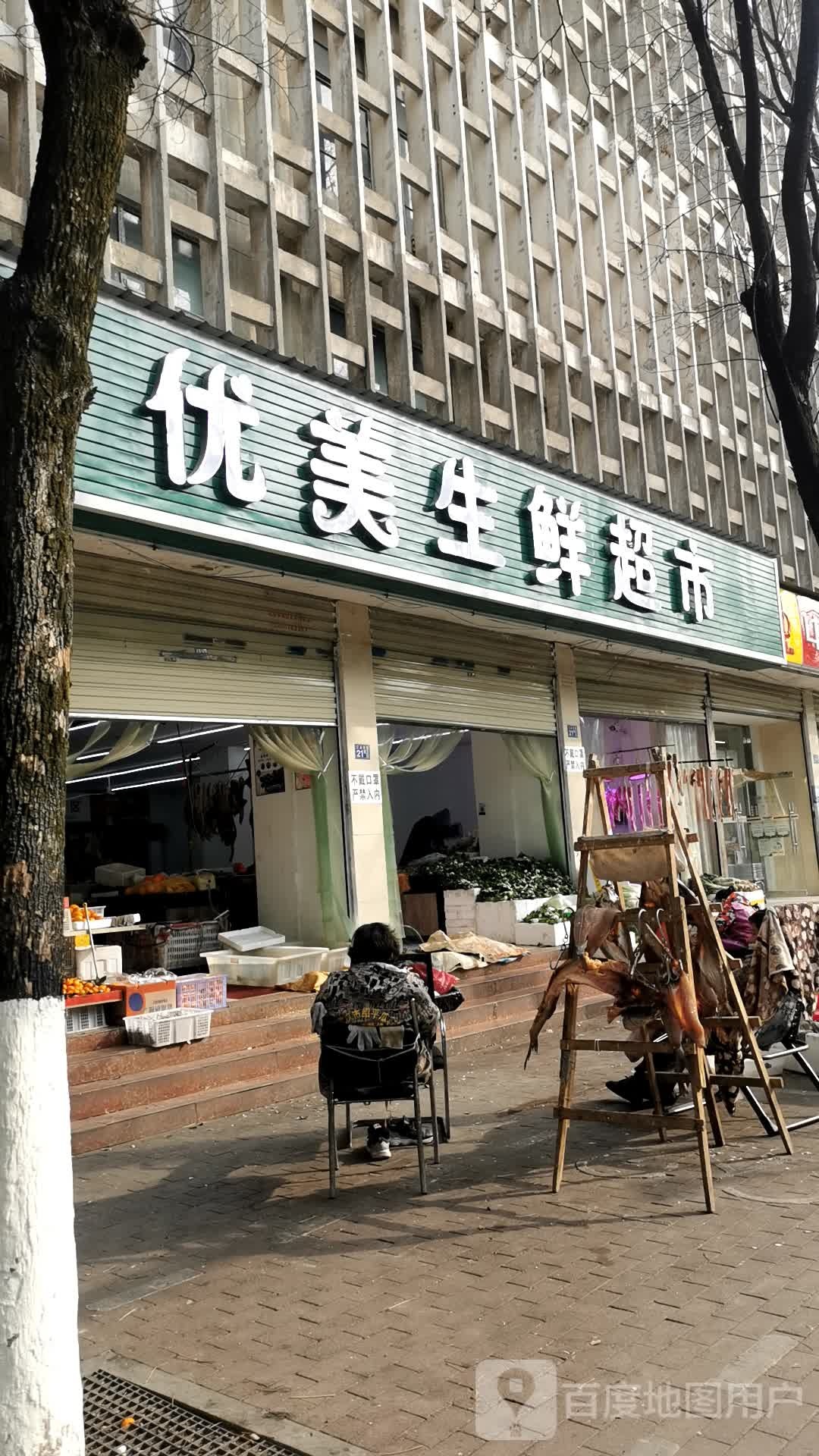 优美生鲜超市