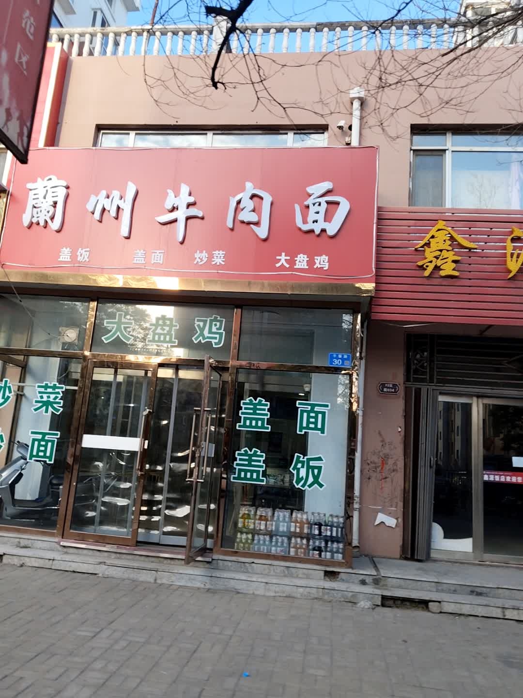 清真兰州牛肉面