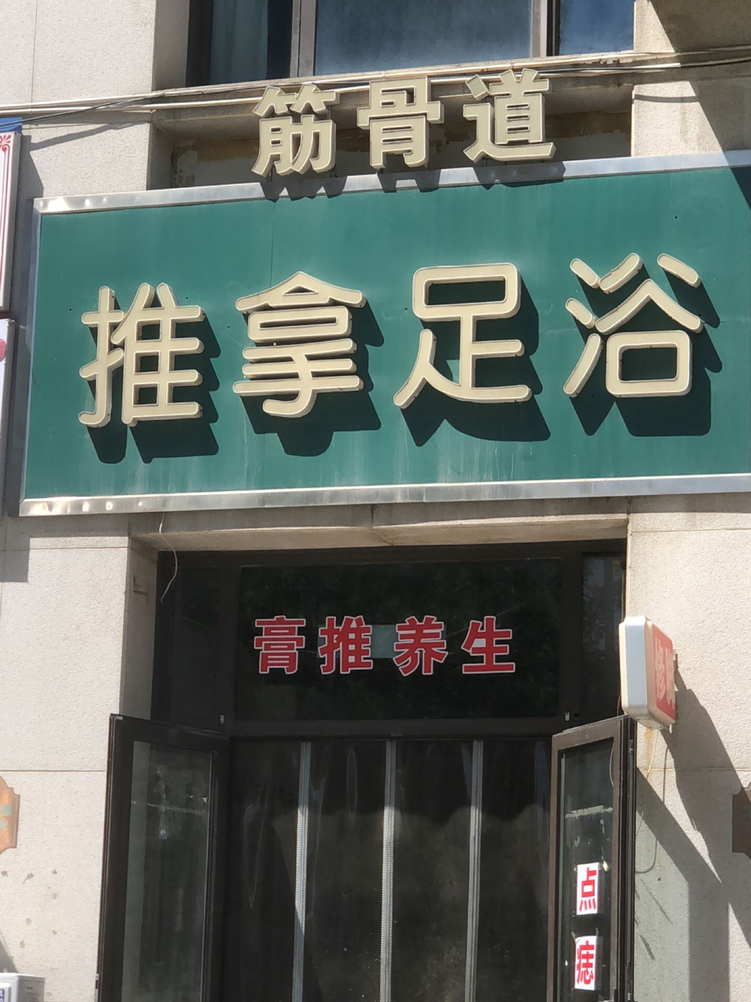 筋骨道推拿足浴