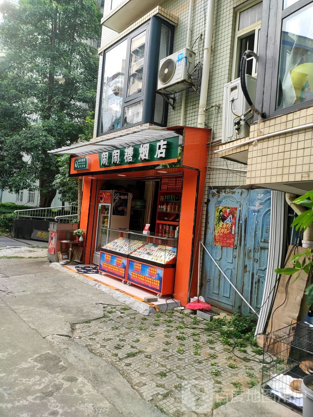 闹闹糖烟店