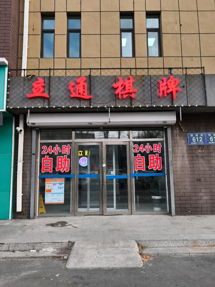 立通棋牌馆