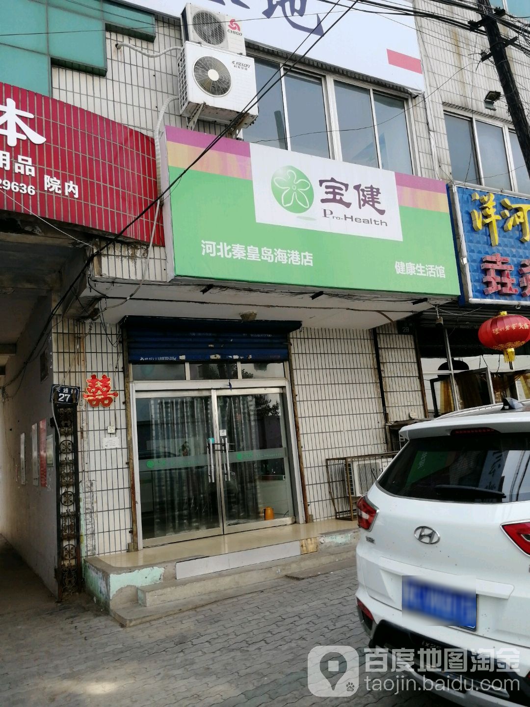 宝健健康生活馆(河北秦皇岛海港店)