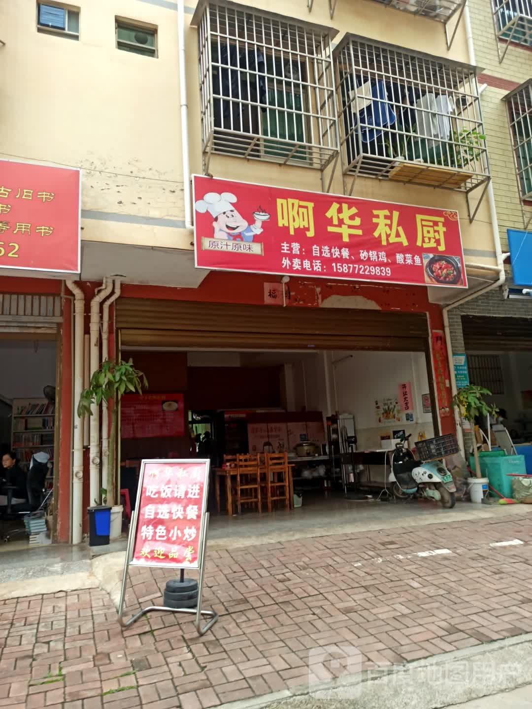 啊华私厨