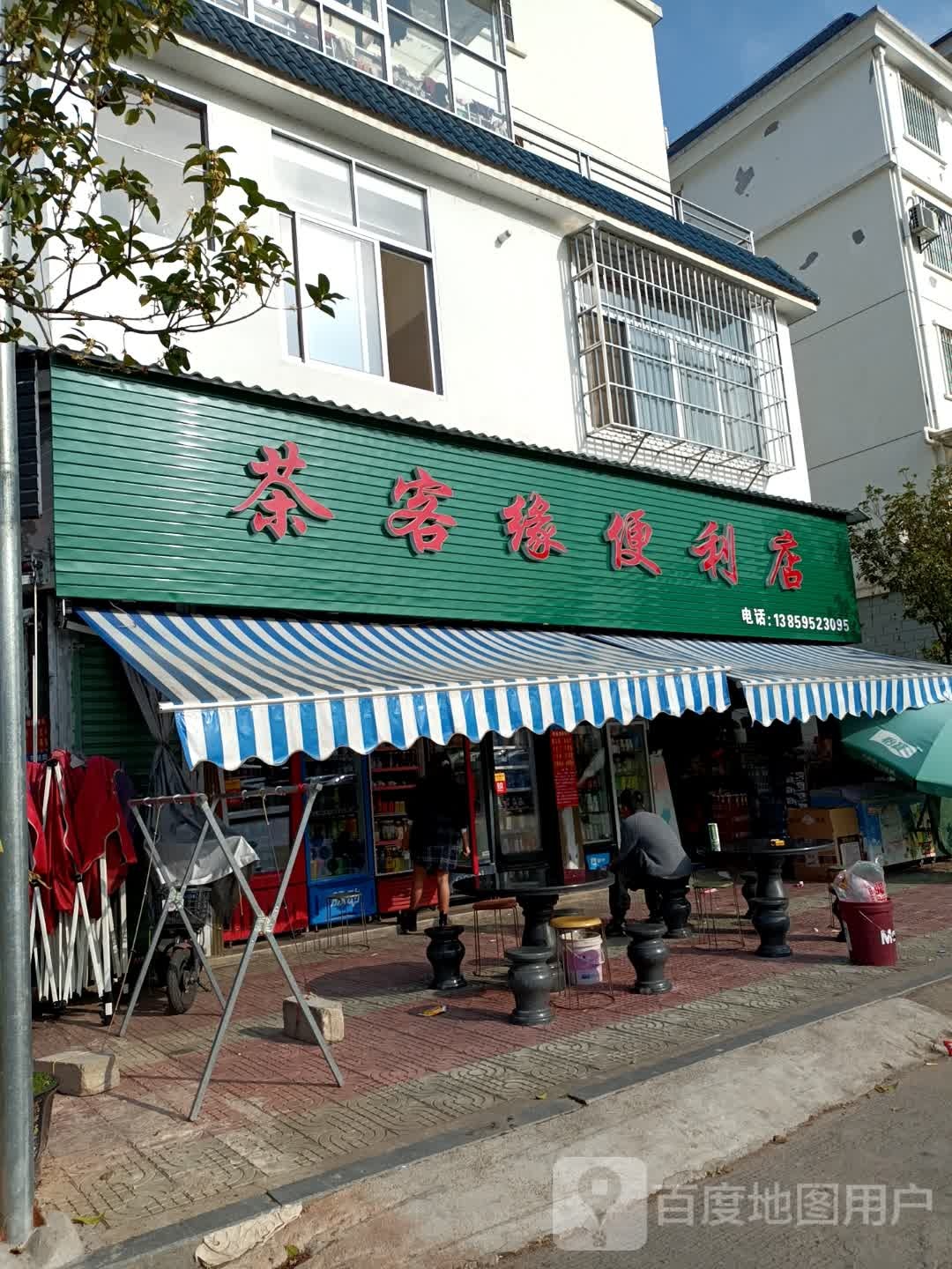 茶客缘便利店