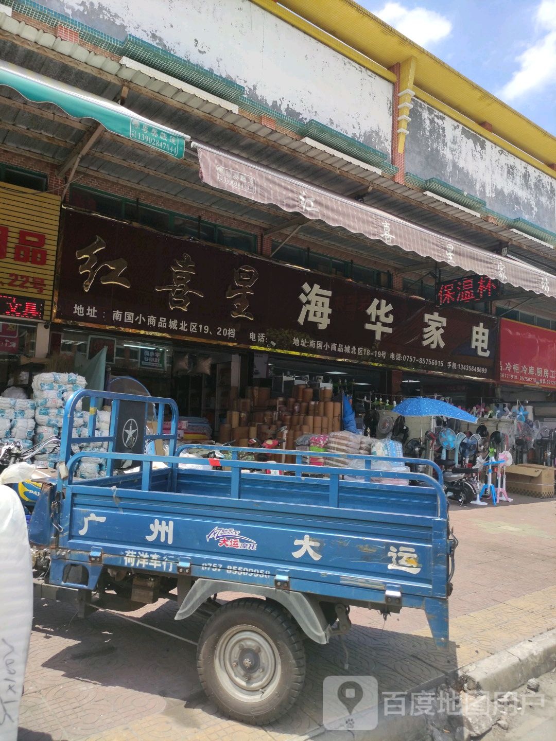 海华家店