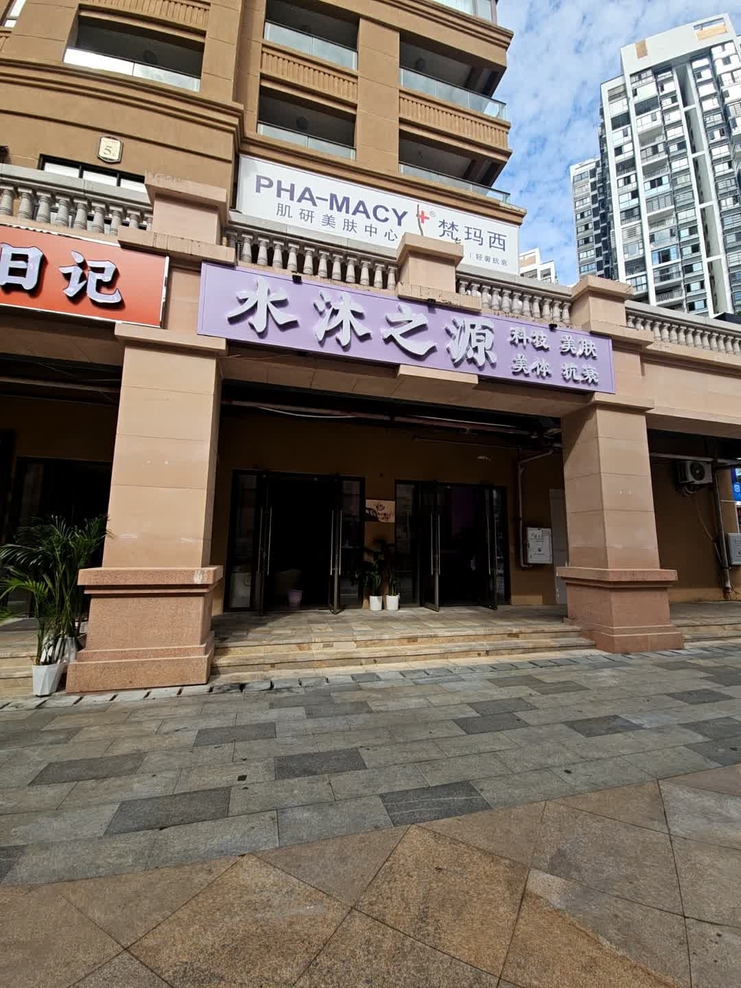 水沐之源美容中心