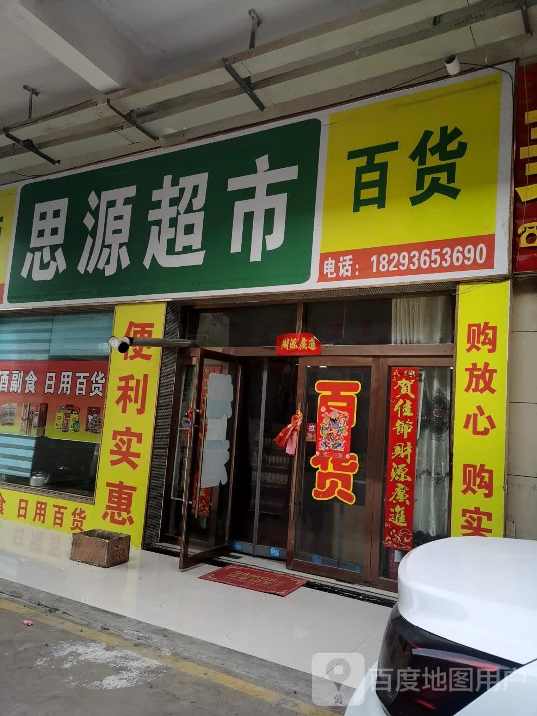 思源超市