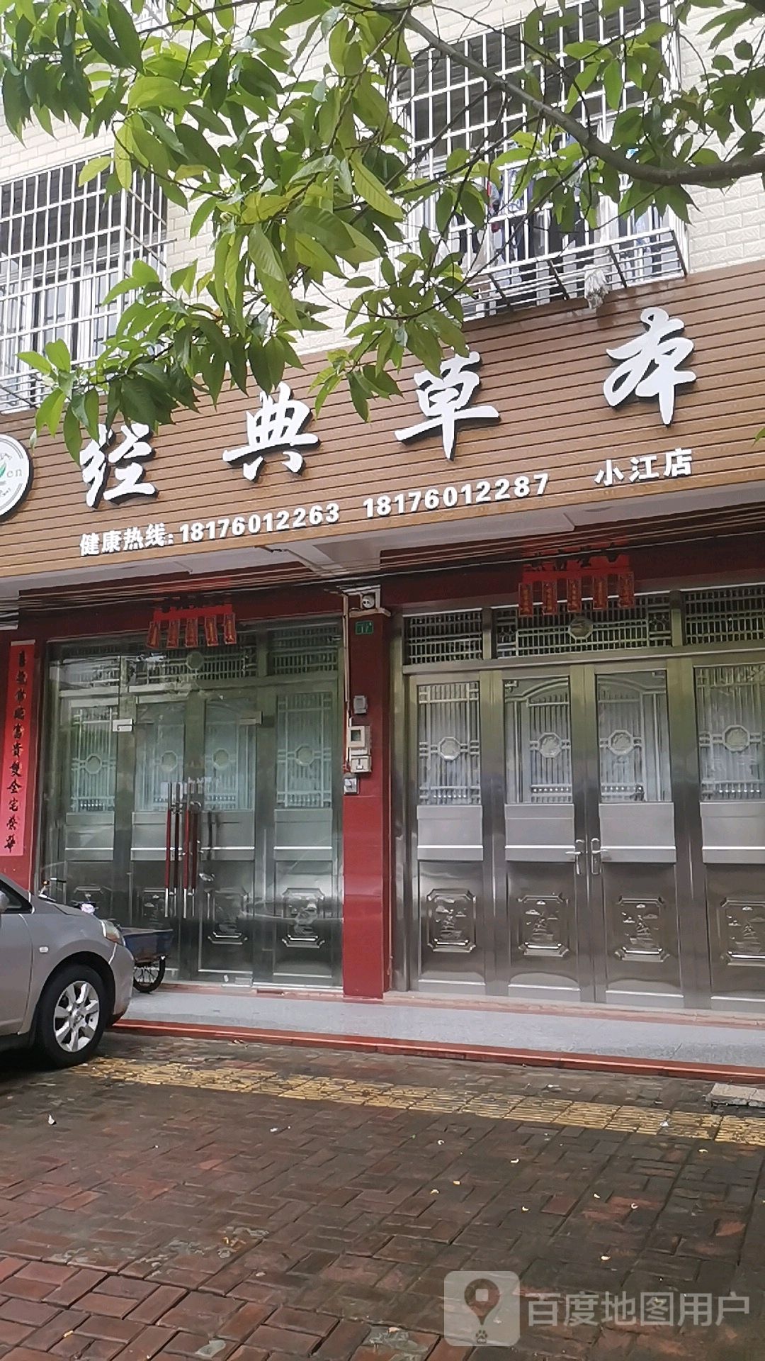 经典草本(小江店)