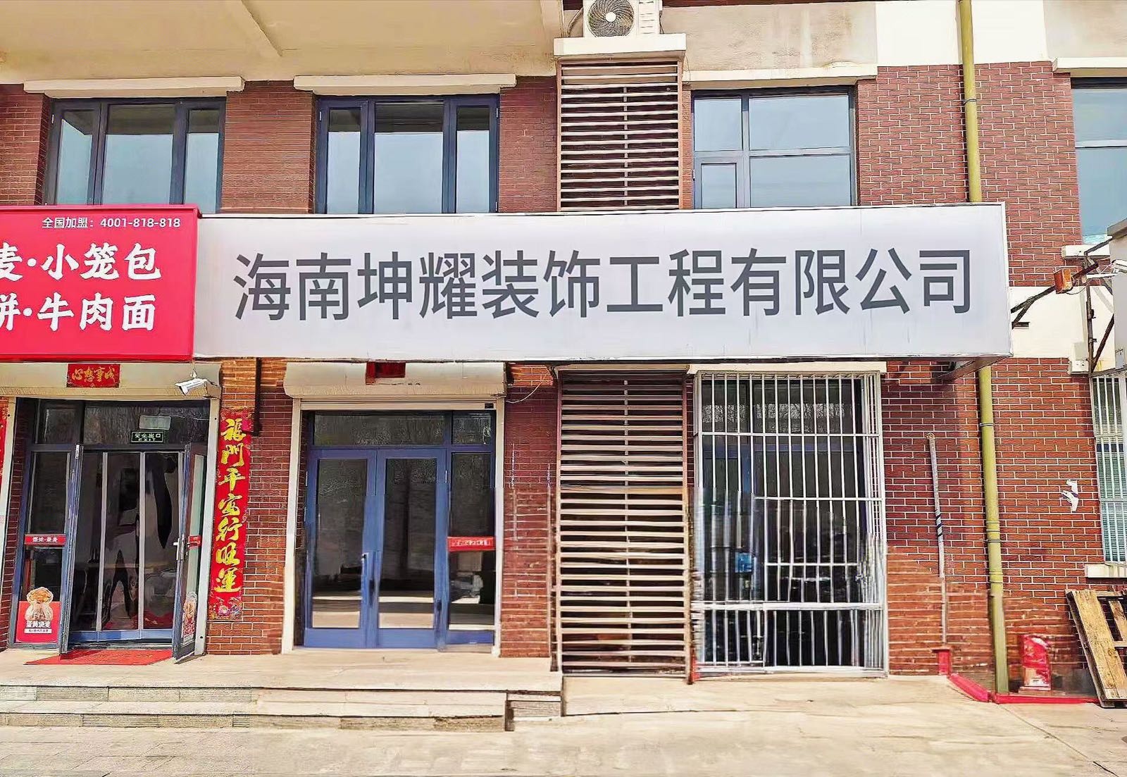 海南坤耀装饰工程有限公司