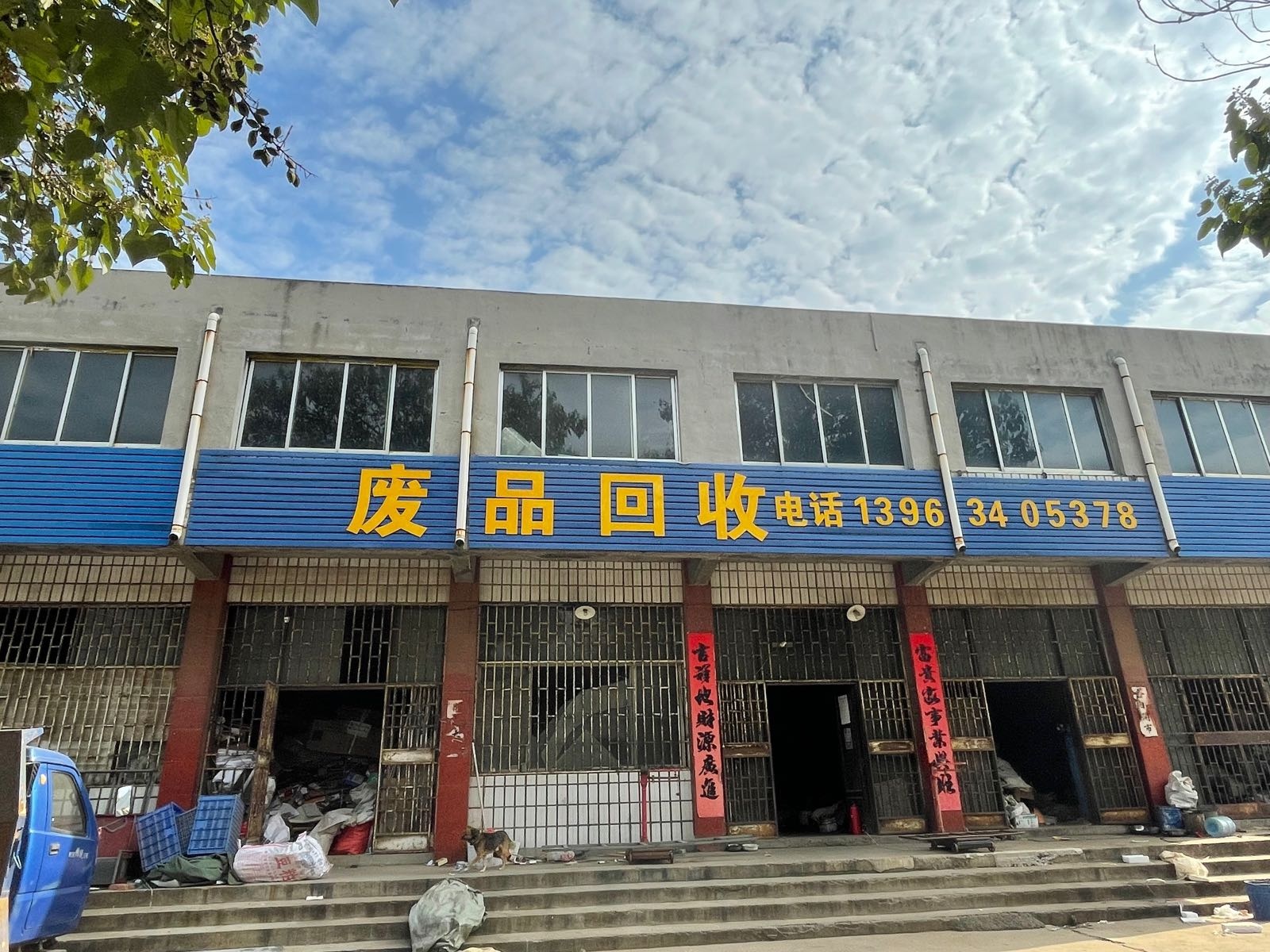 废品回收