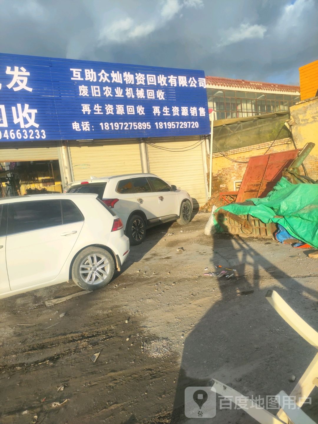 互助众灿物资回收有限公司