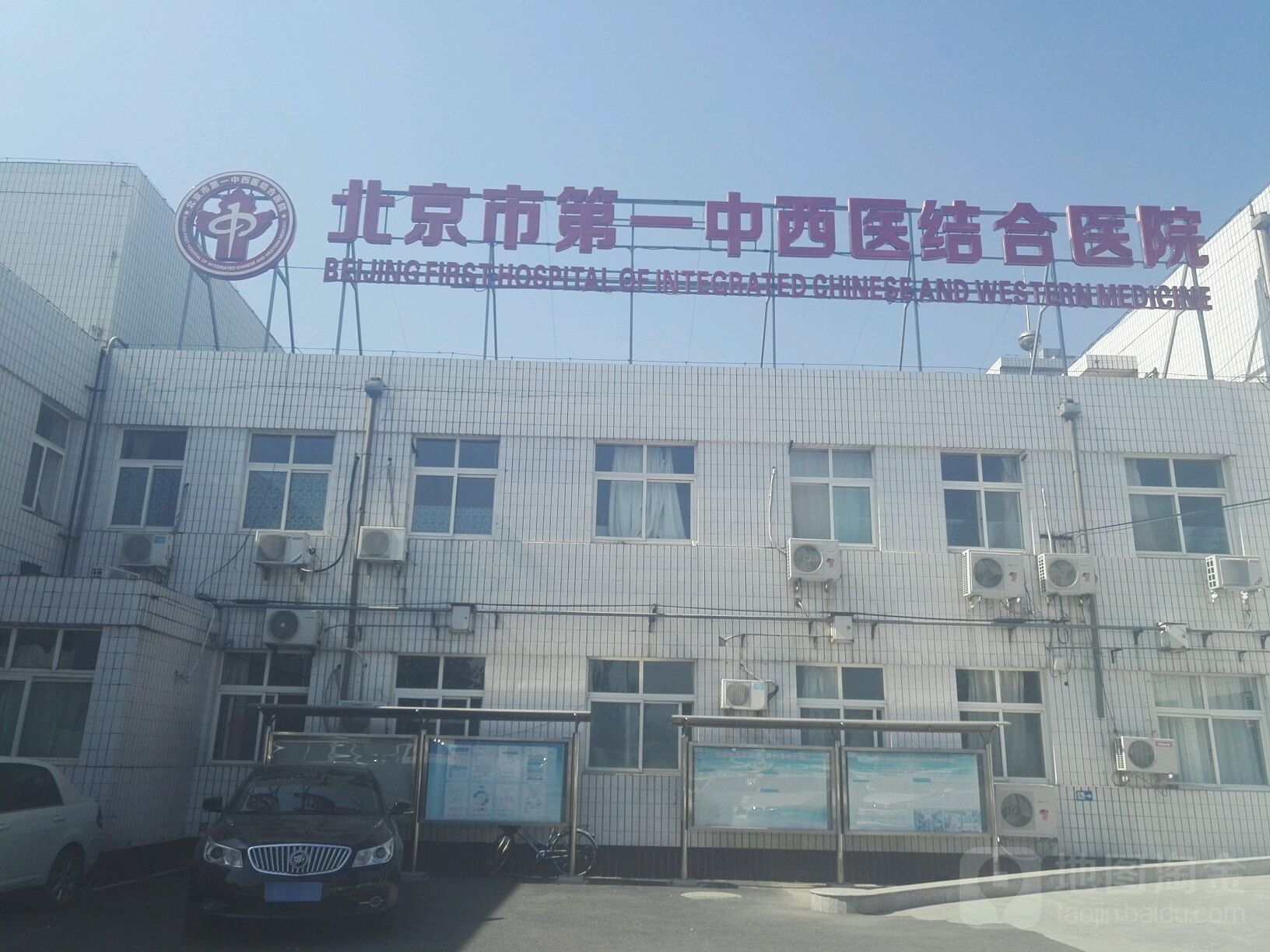 北京市第一中西医结合医院(东坝院区)