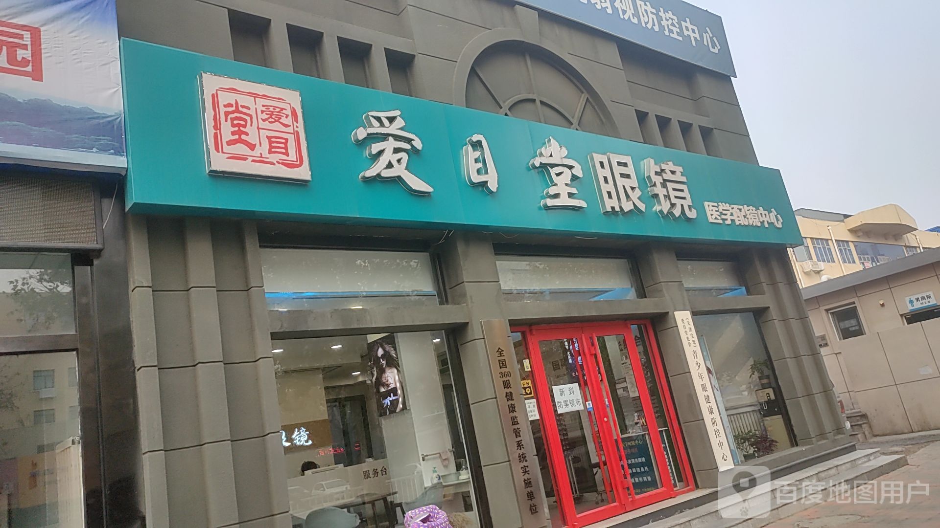 爱目堂眼镜医学配镜中心(南关大街店)