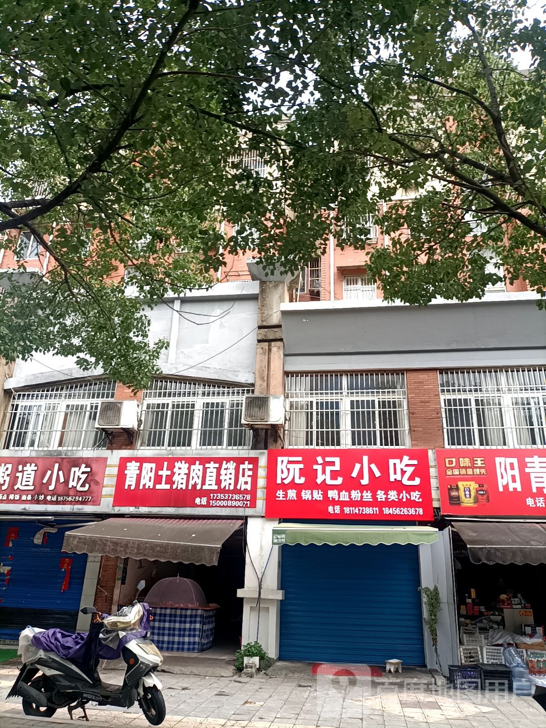 阮记小迟(山水人家店)