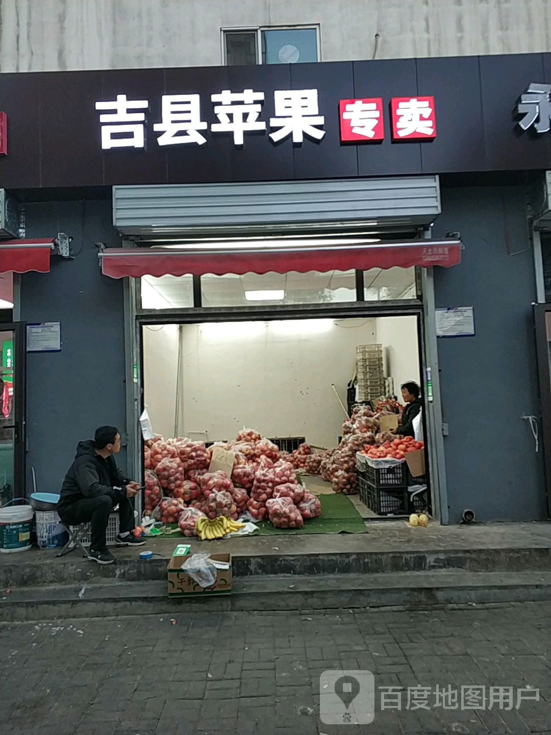 吉县苹果专卖(纺织苑店)