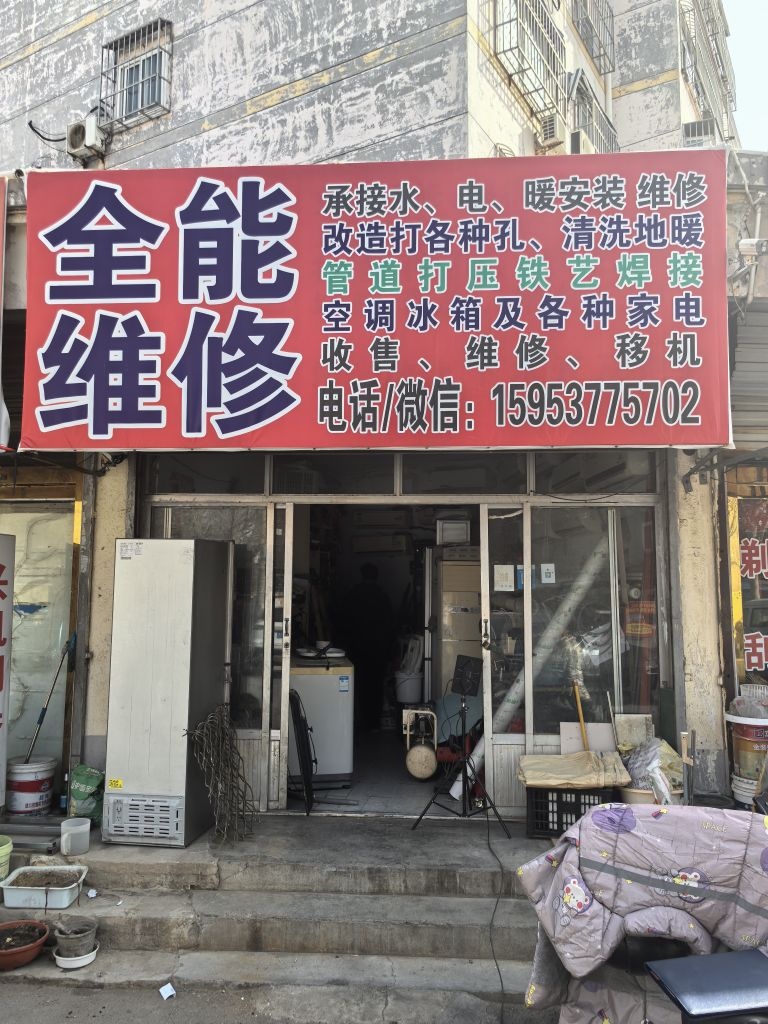 德州市德城区书全家电维修店