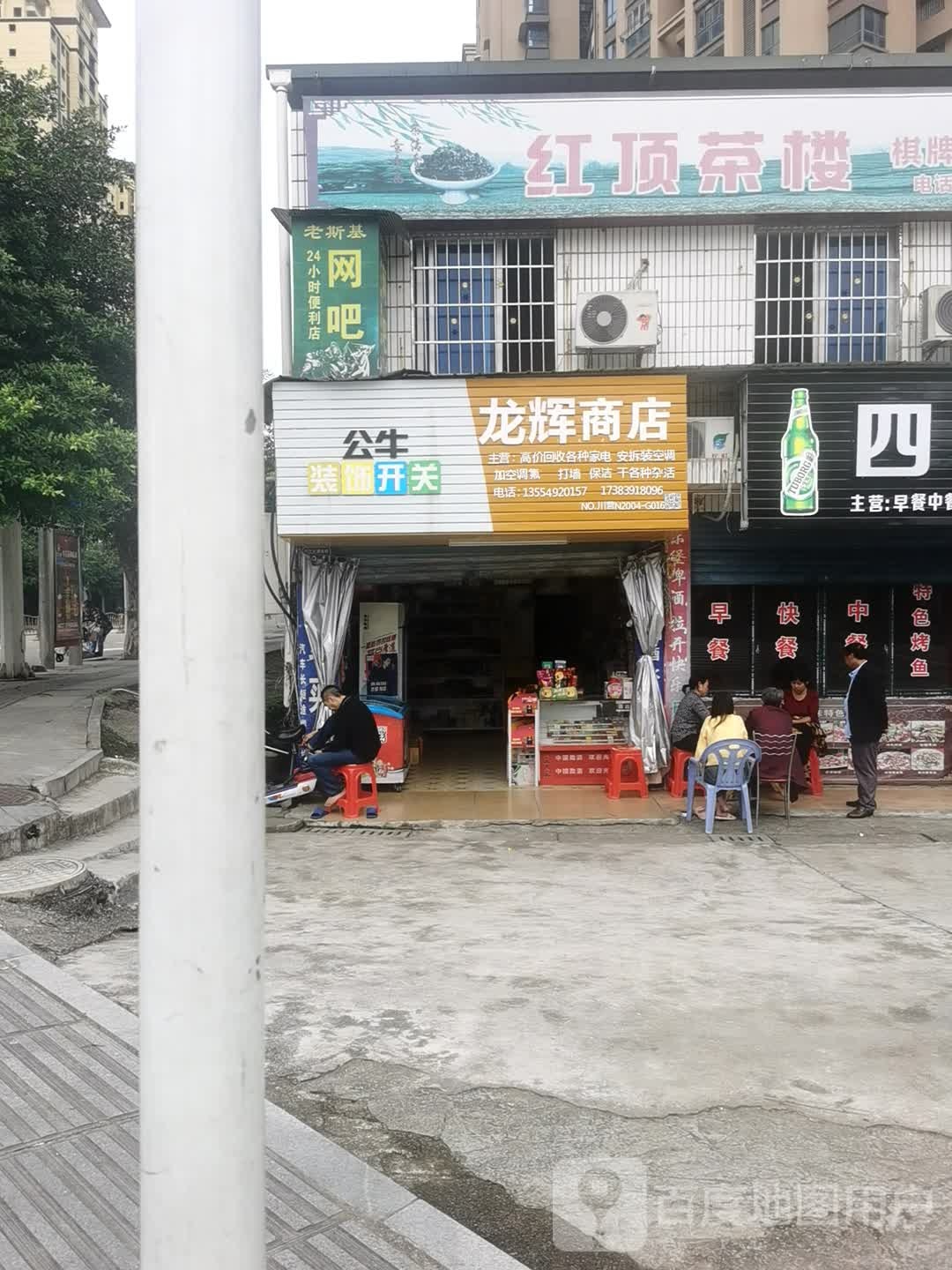 龙辉商店