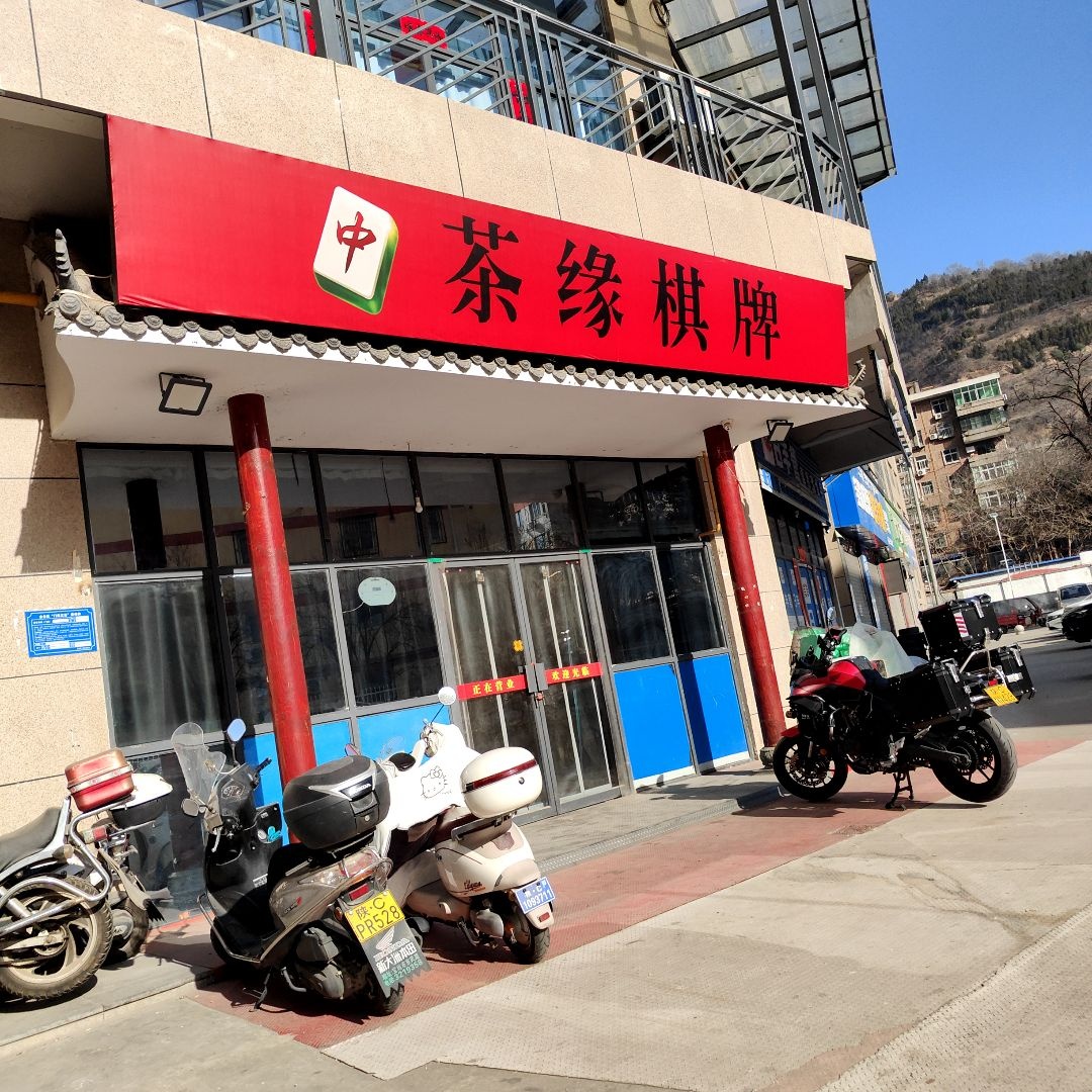 茶缘棋牌(米兰广场店)