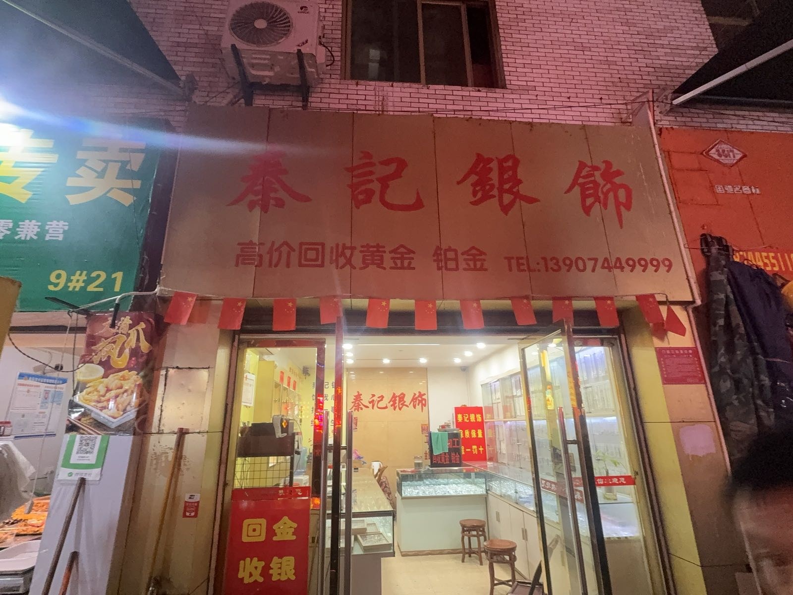 桑植县秦记银饰店