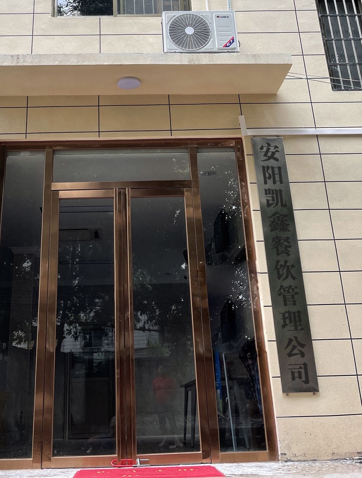 安阳市凯鑫餐饮管理有限公司