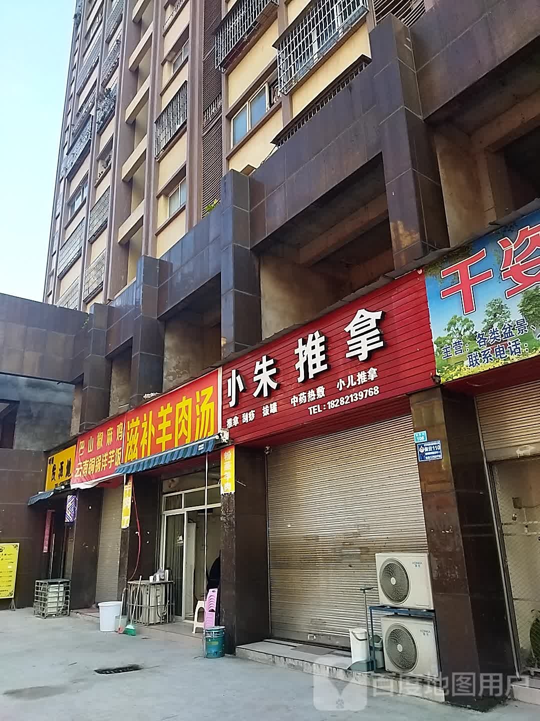 小朱拿推