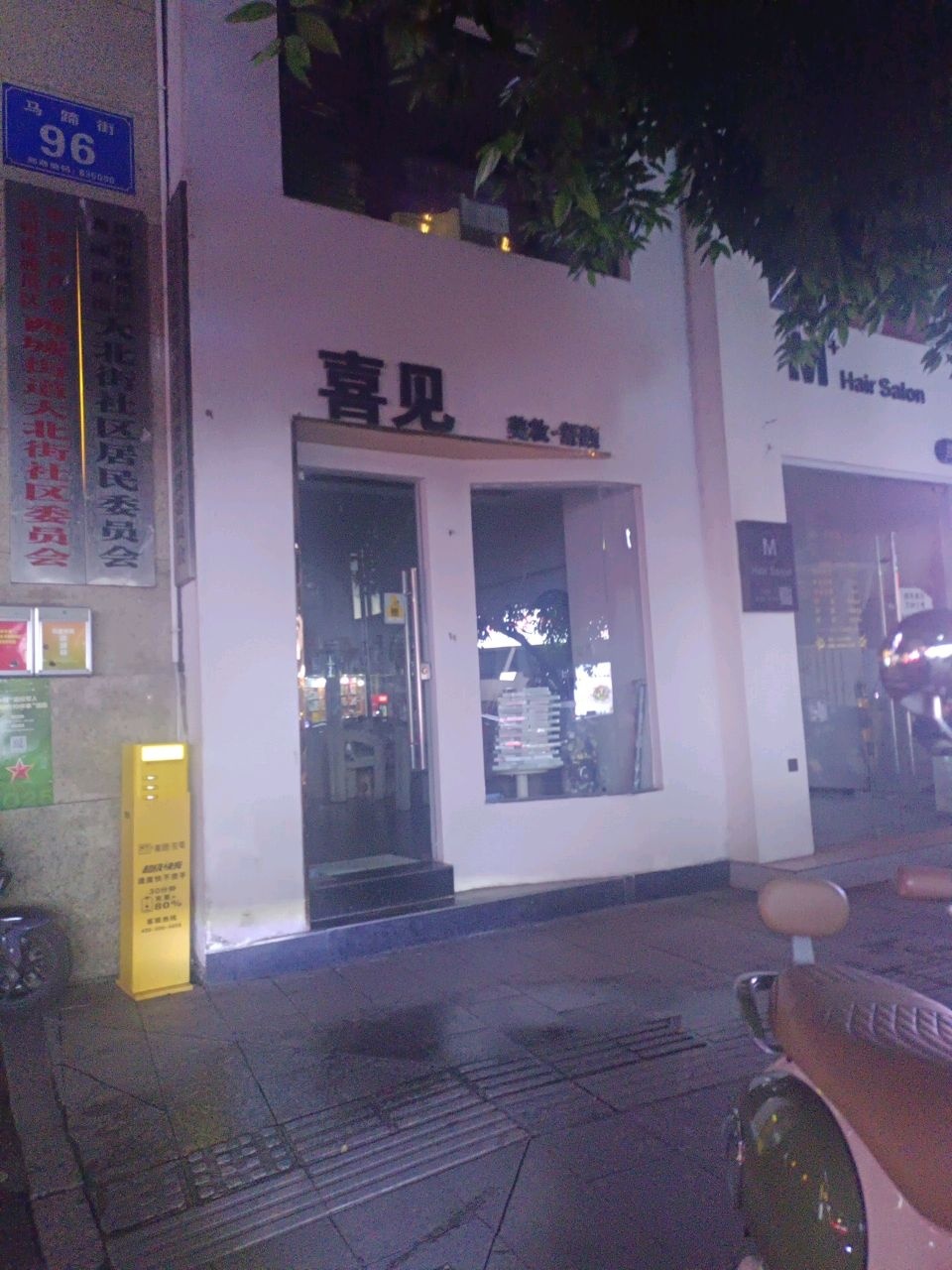 喜见·美妆美容