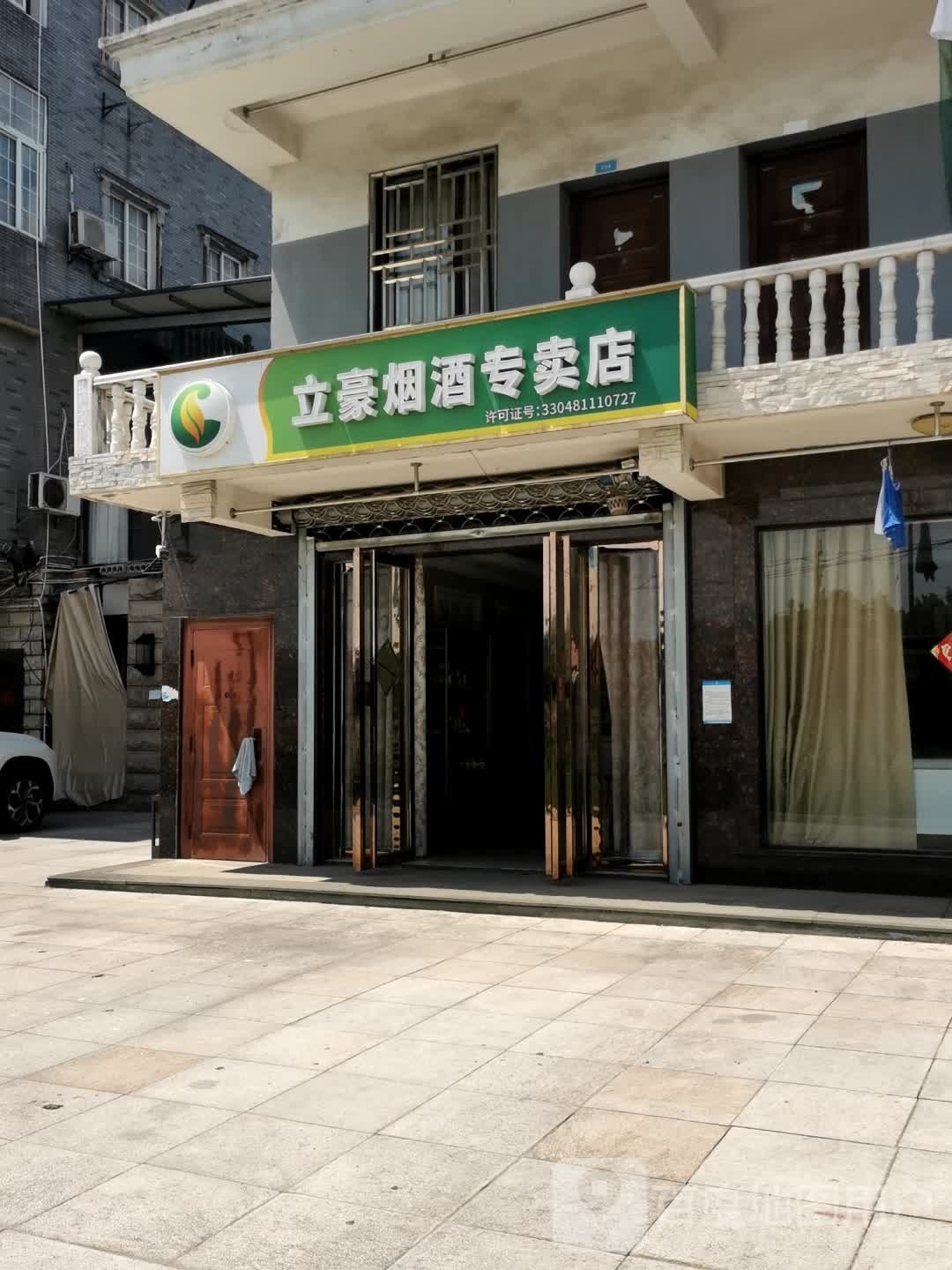 立豪洋酒专卖店