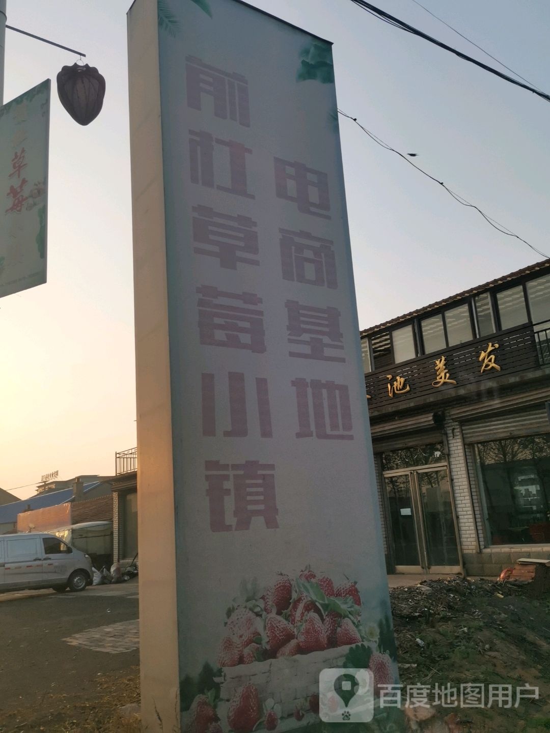 前杜草莓小镇