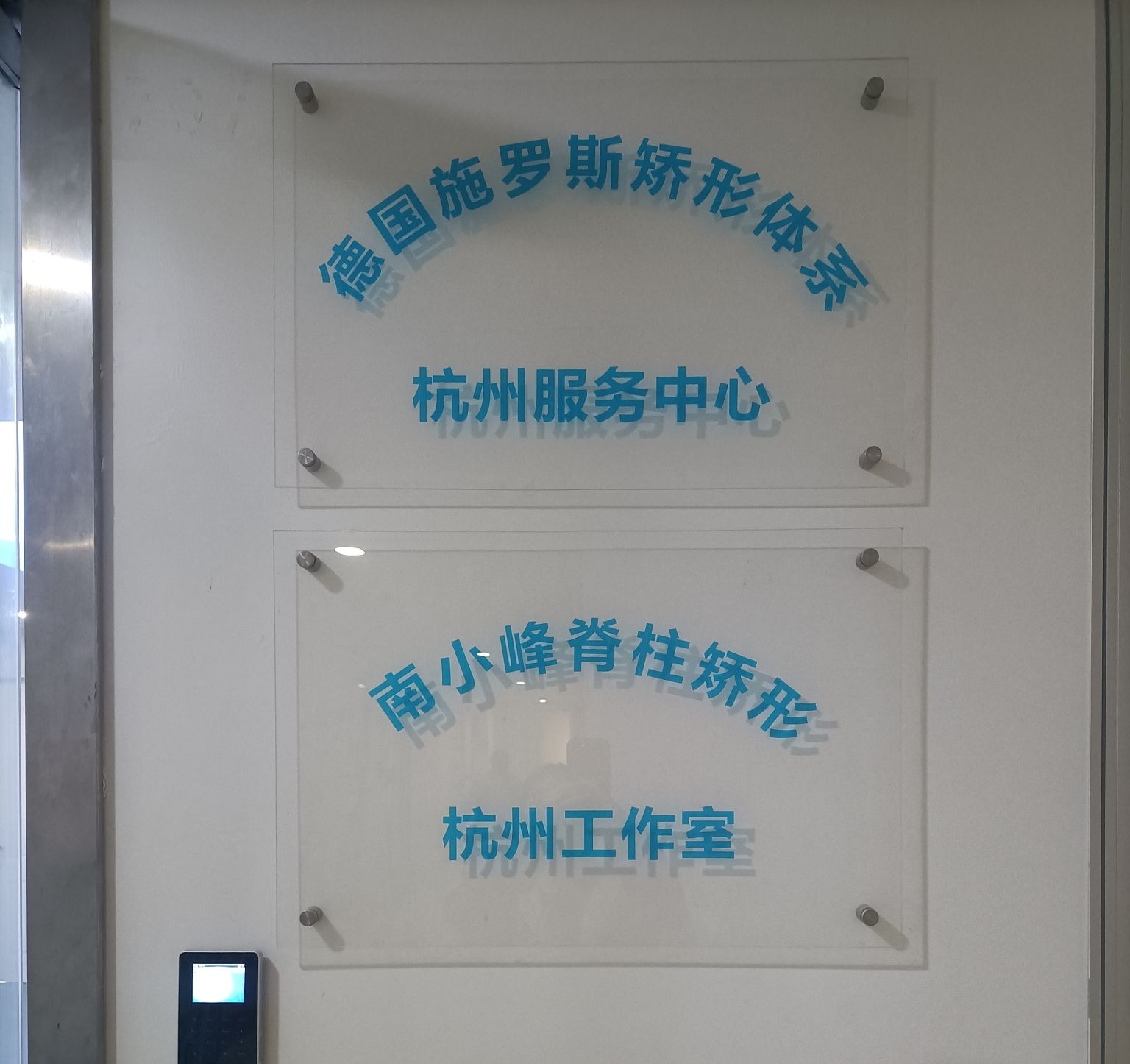 德国施罗斯矫形体系杭州服务中心