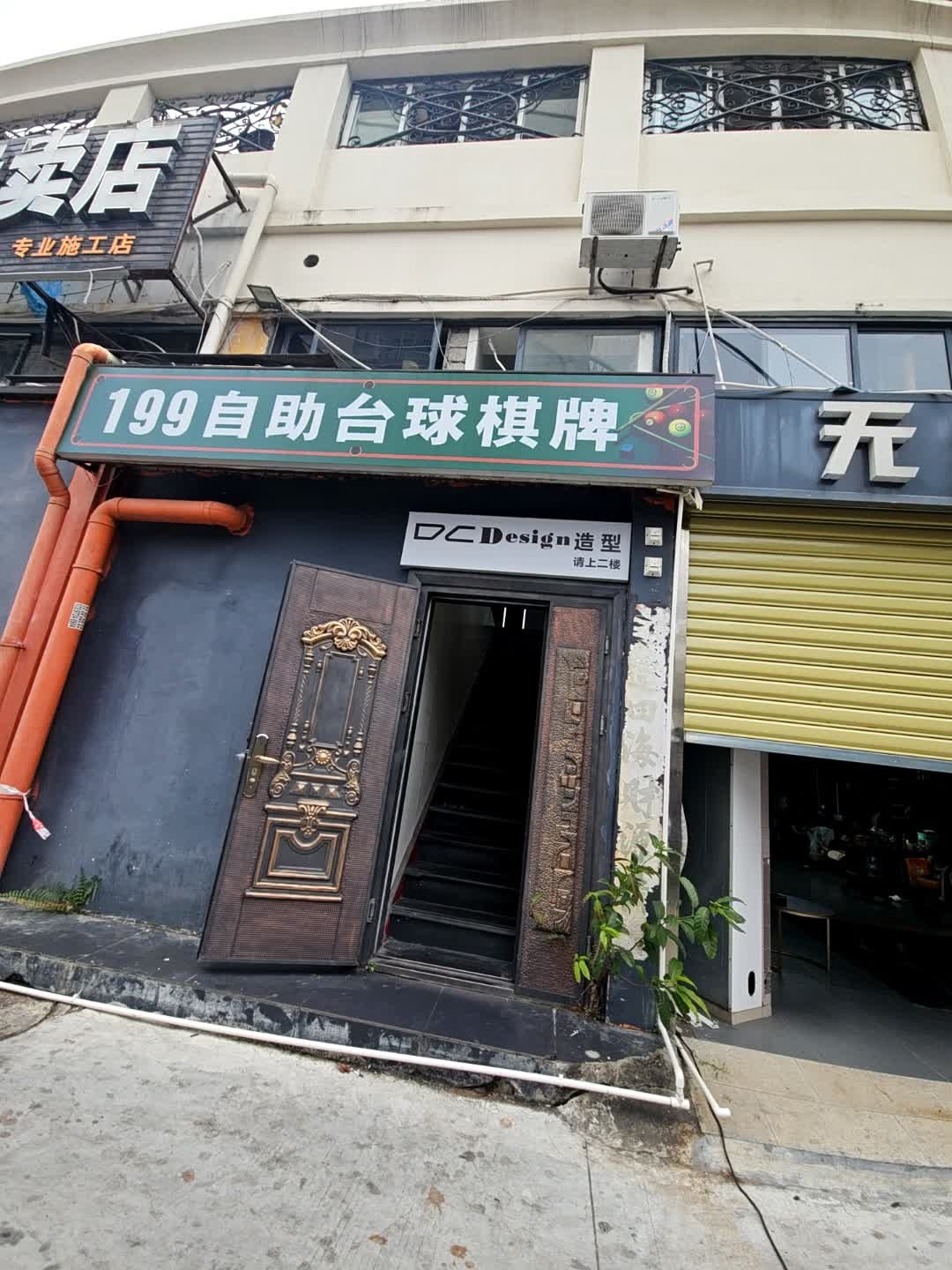 199自助台球棋牌