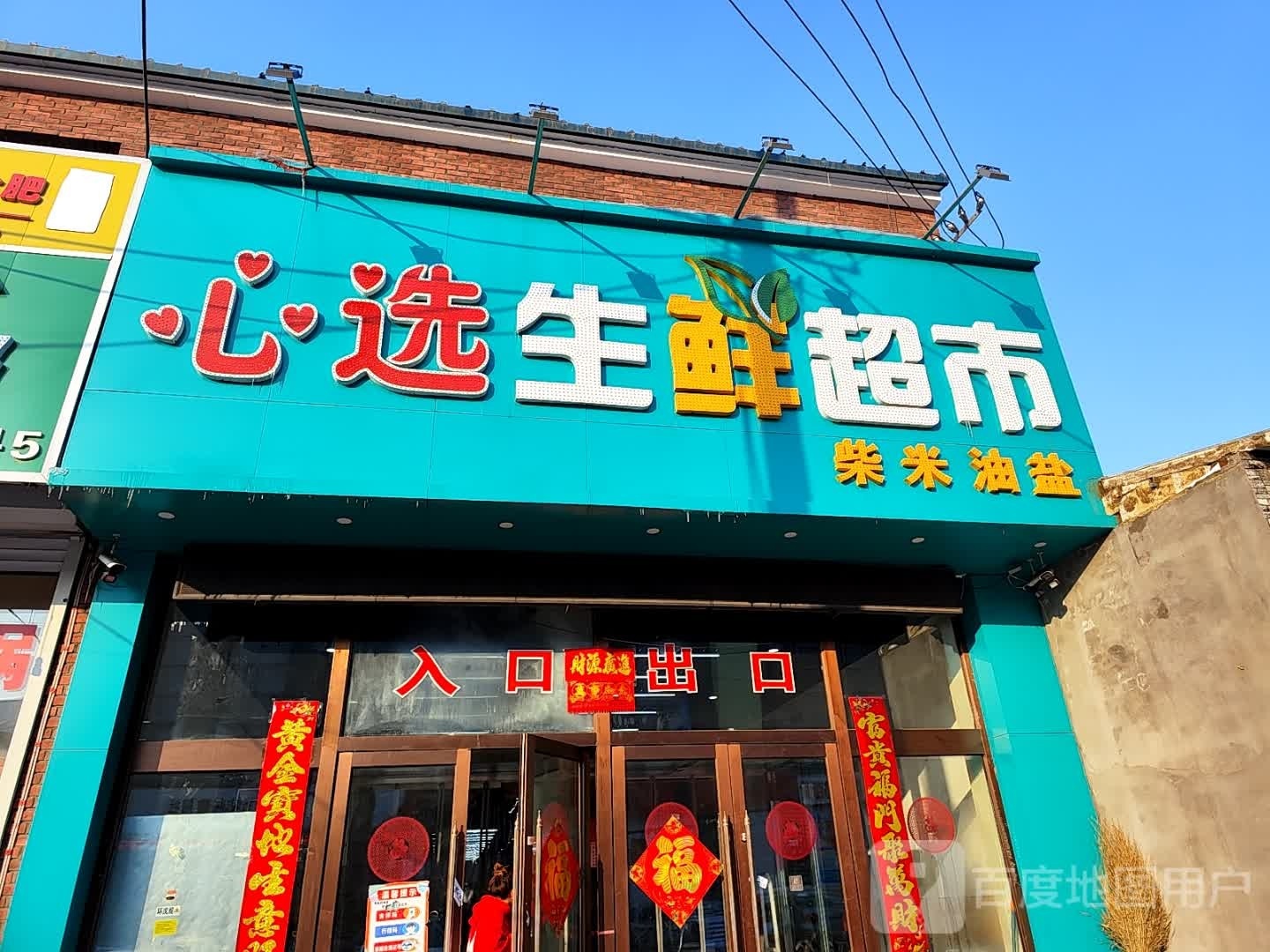心选生鲜超市
