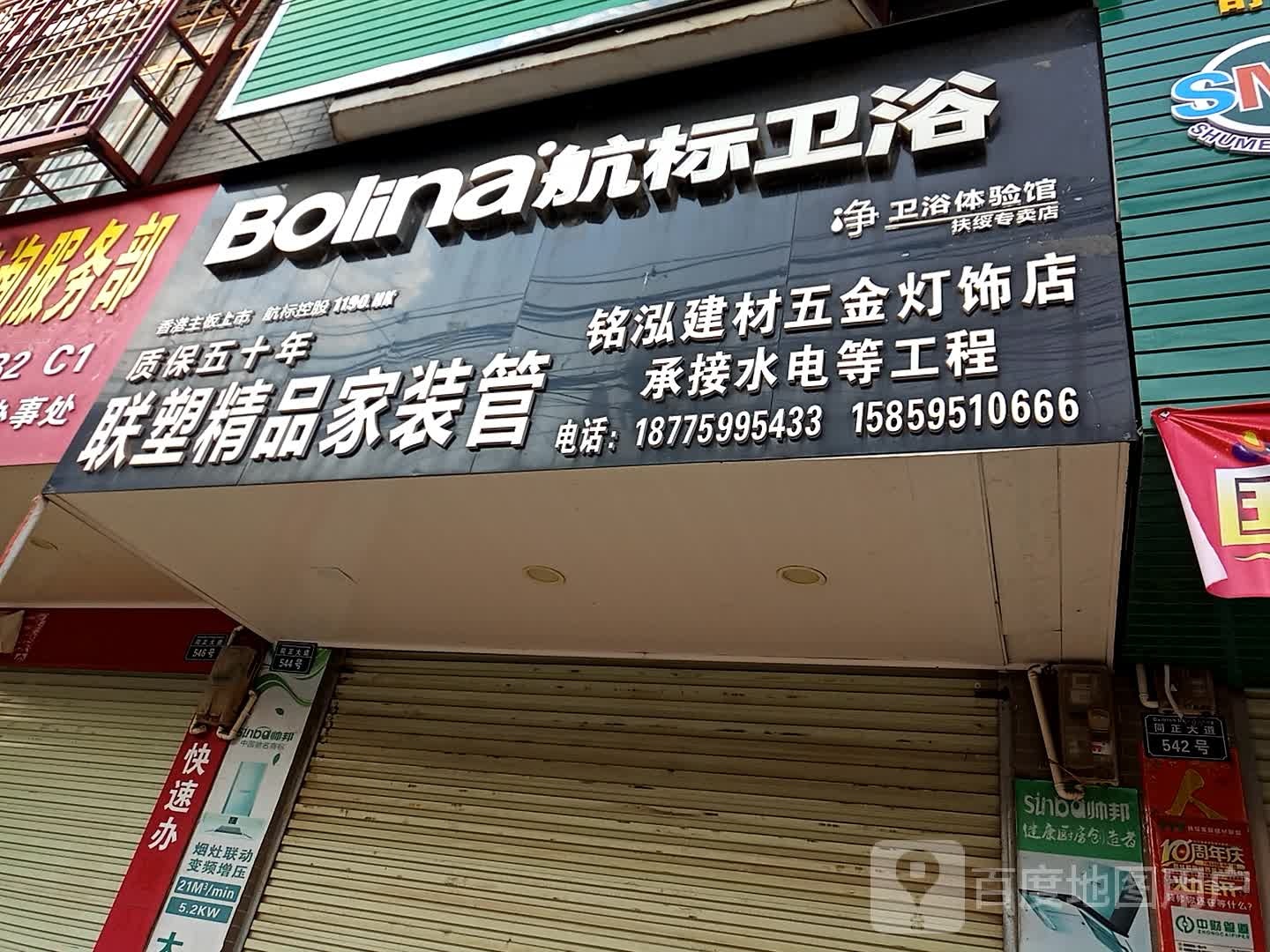 铭泓建材五金灯饰店