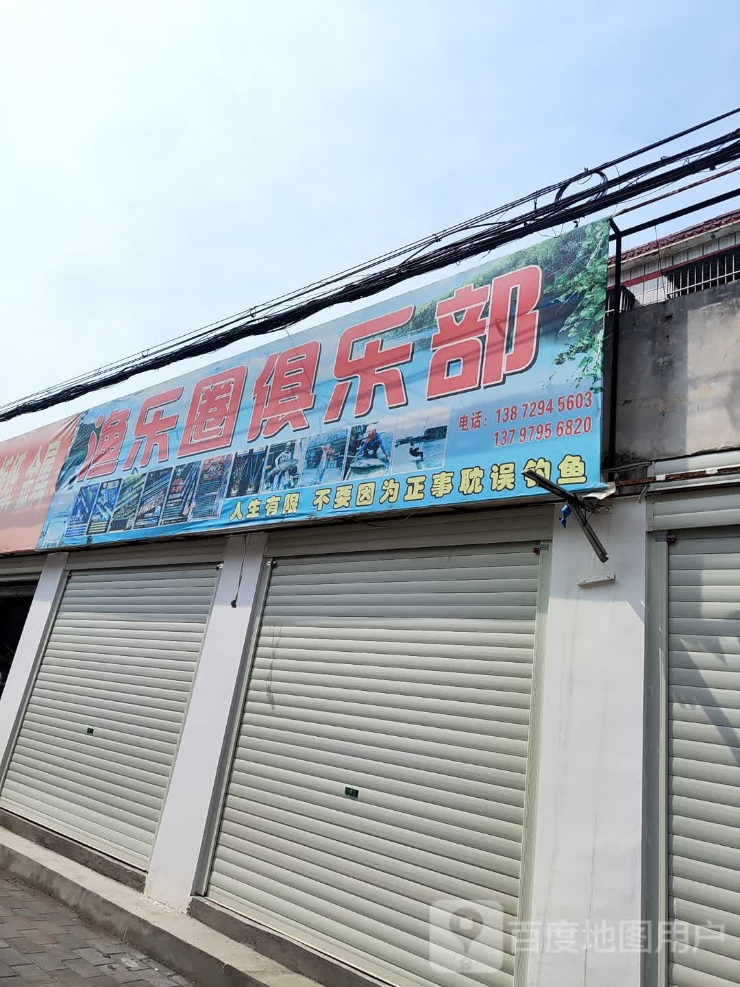 渔乐圈渔具(钟祥店)