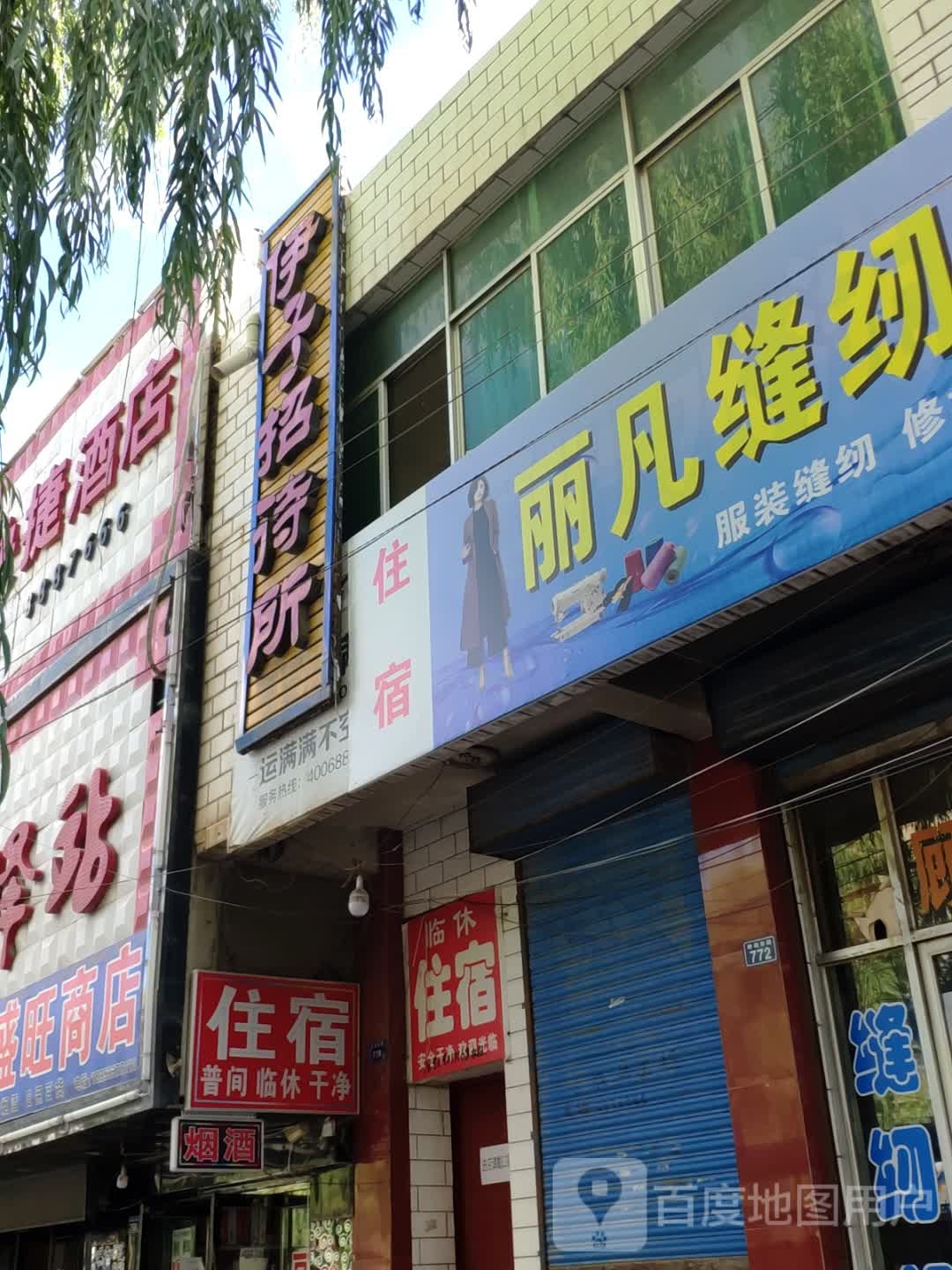 伊子招招待所