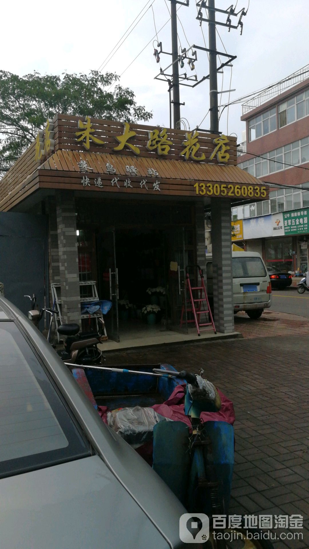 朱大路花店