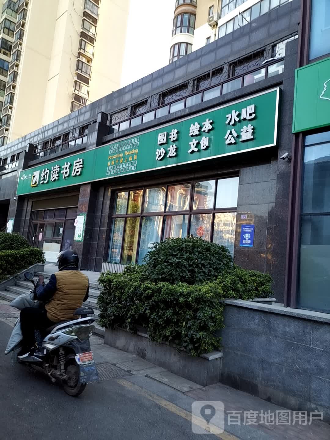 约书房(欧风南街店)