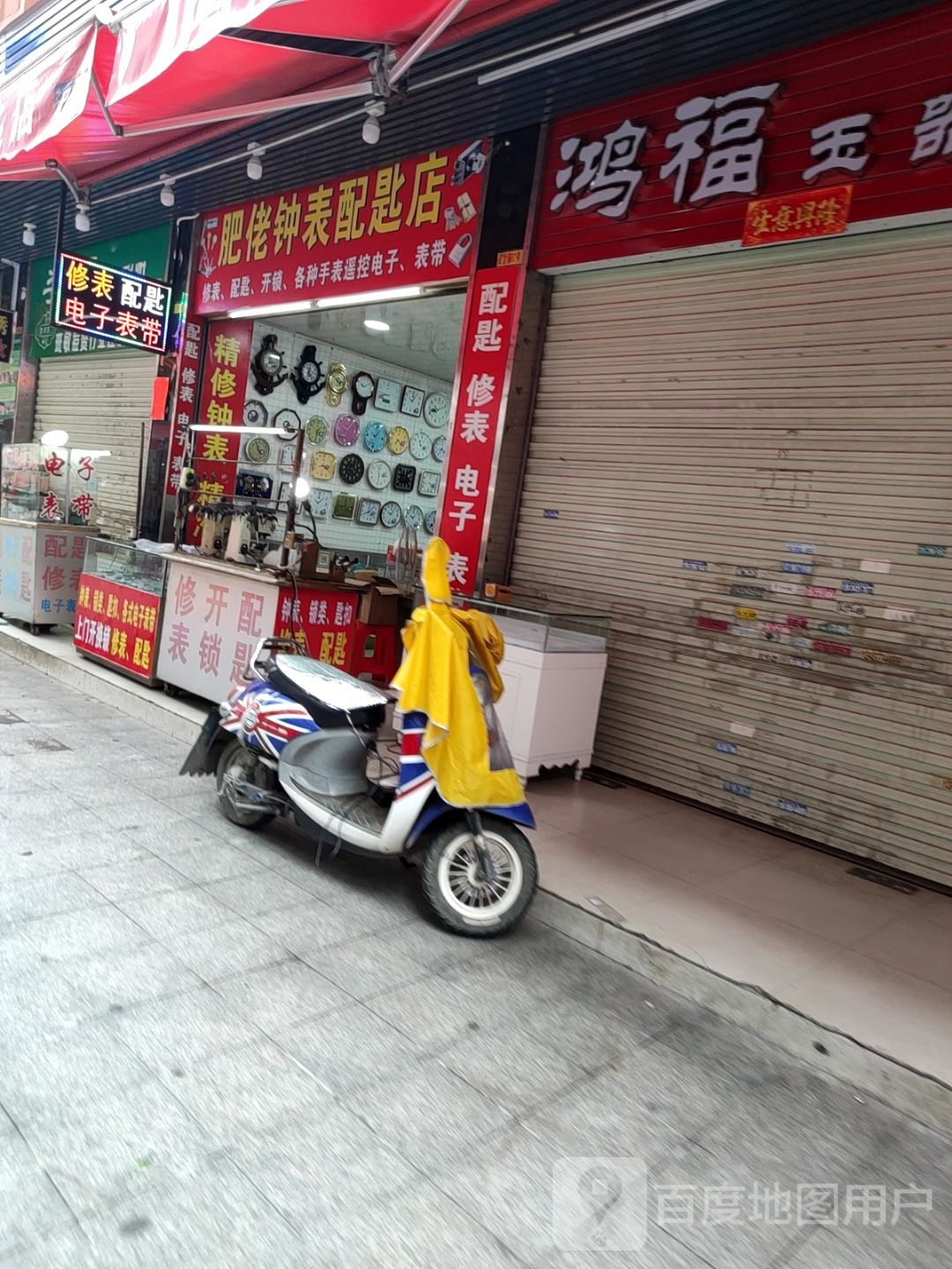 肥佬钟表配匙店