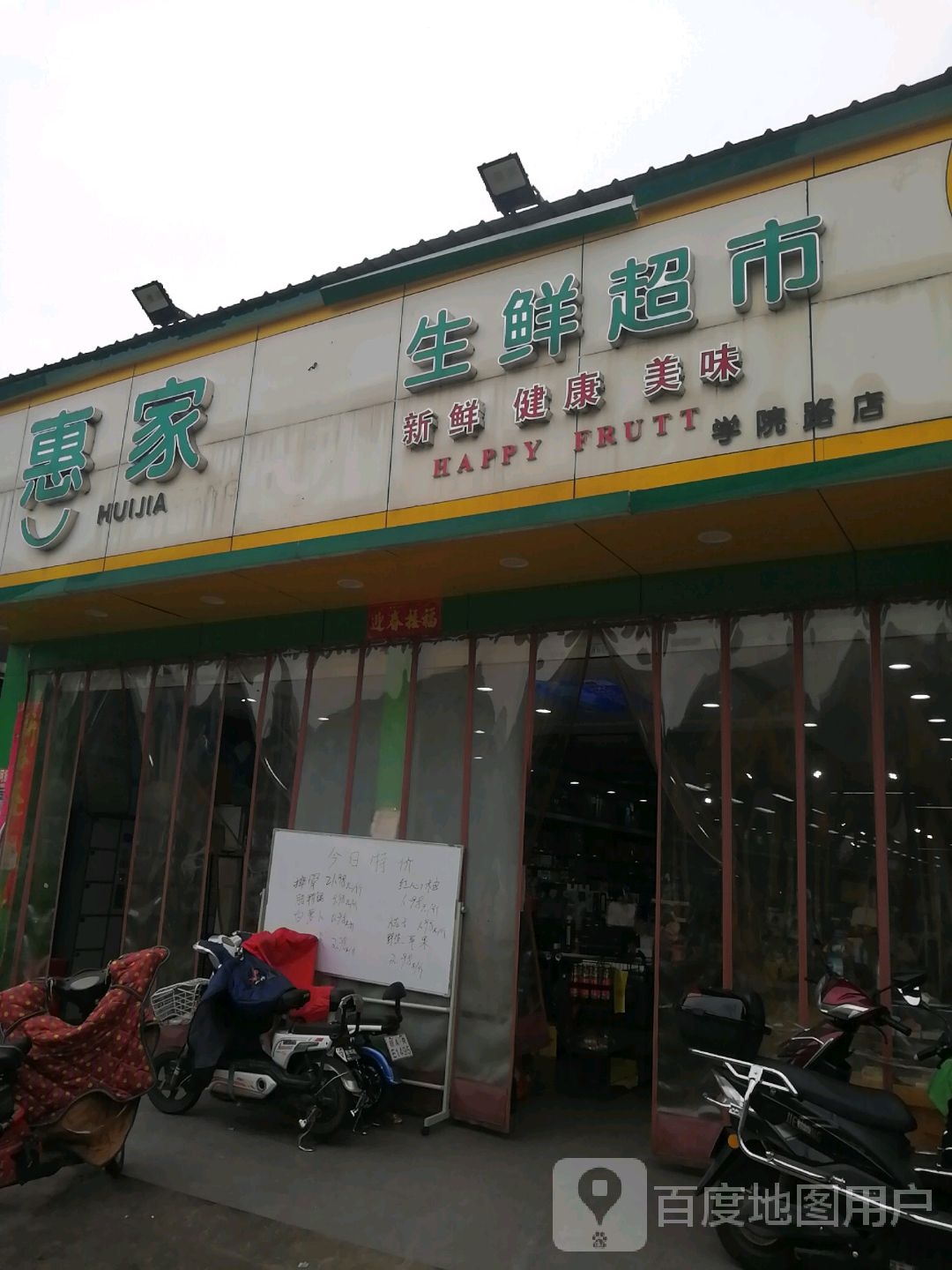 惠家生鲜超(学院路店)