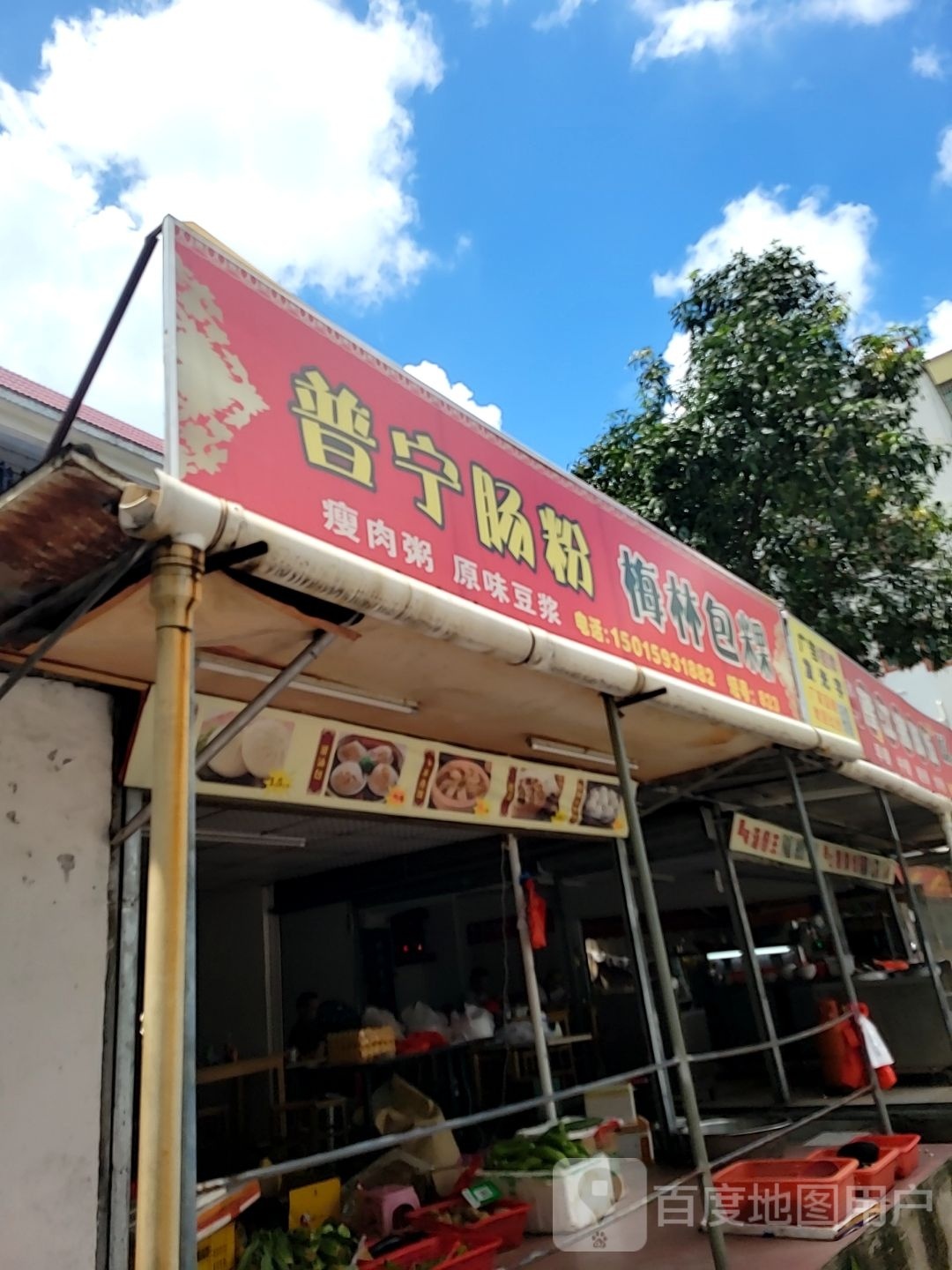 普宁肠粉梅林包粿(金鸡路店)