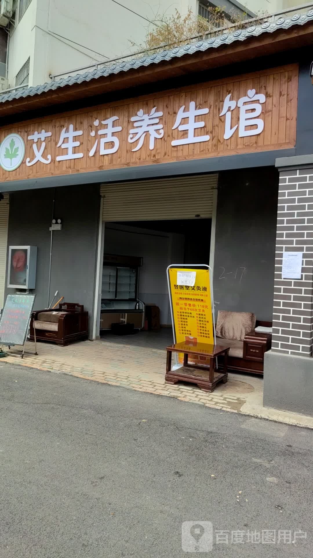 艾生日养生馆