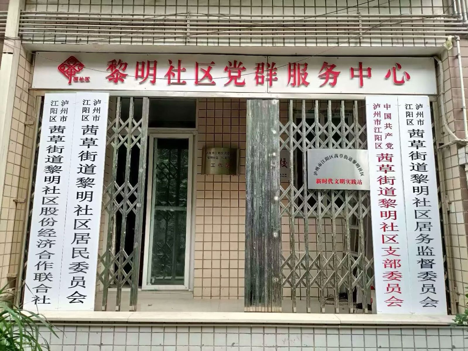 泸州市江阳区茜草街道黎明社区人力资源和社会保障服务站