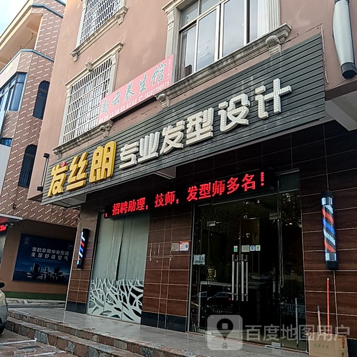 发丝朗专业发型设计(东盟国际商贸城店)