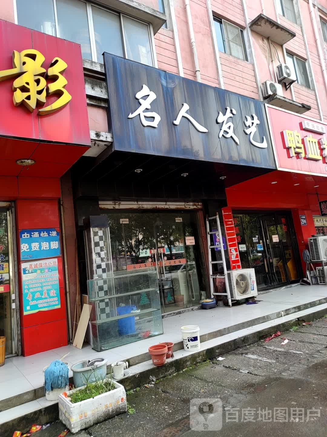 名人发艺(小康路店)