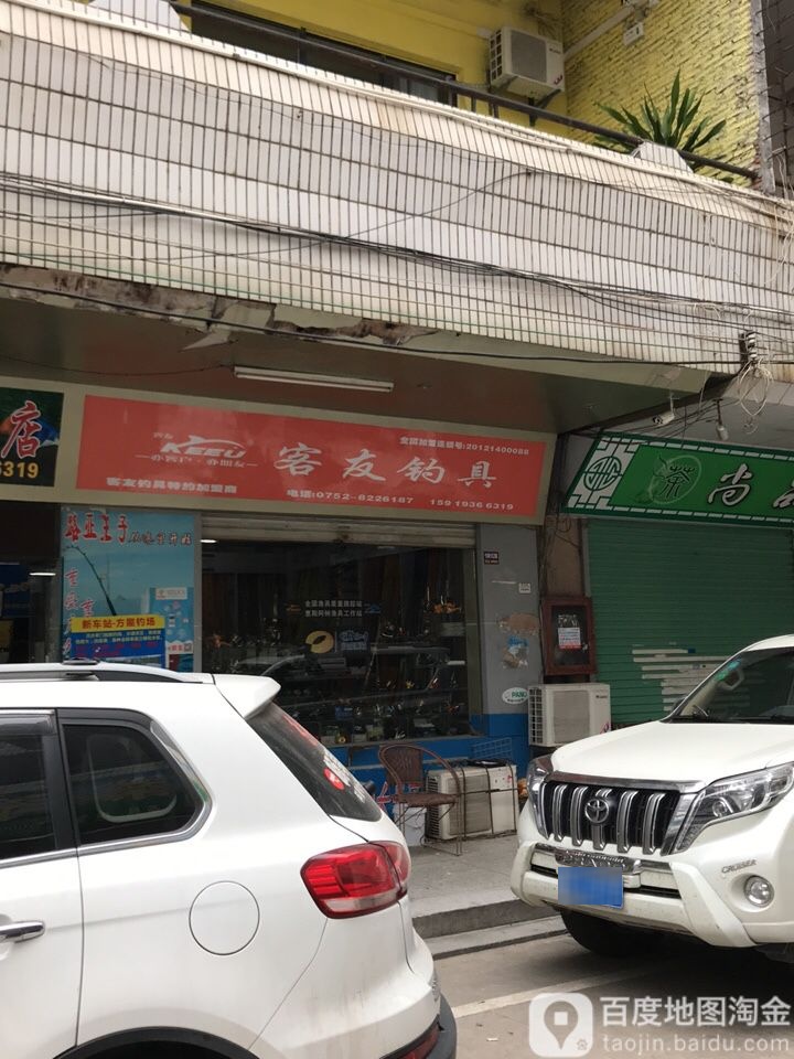 客友钓具(物业城街店)