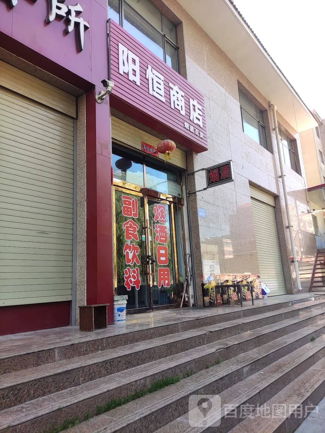 阳恒商店