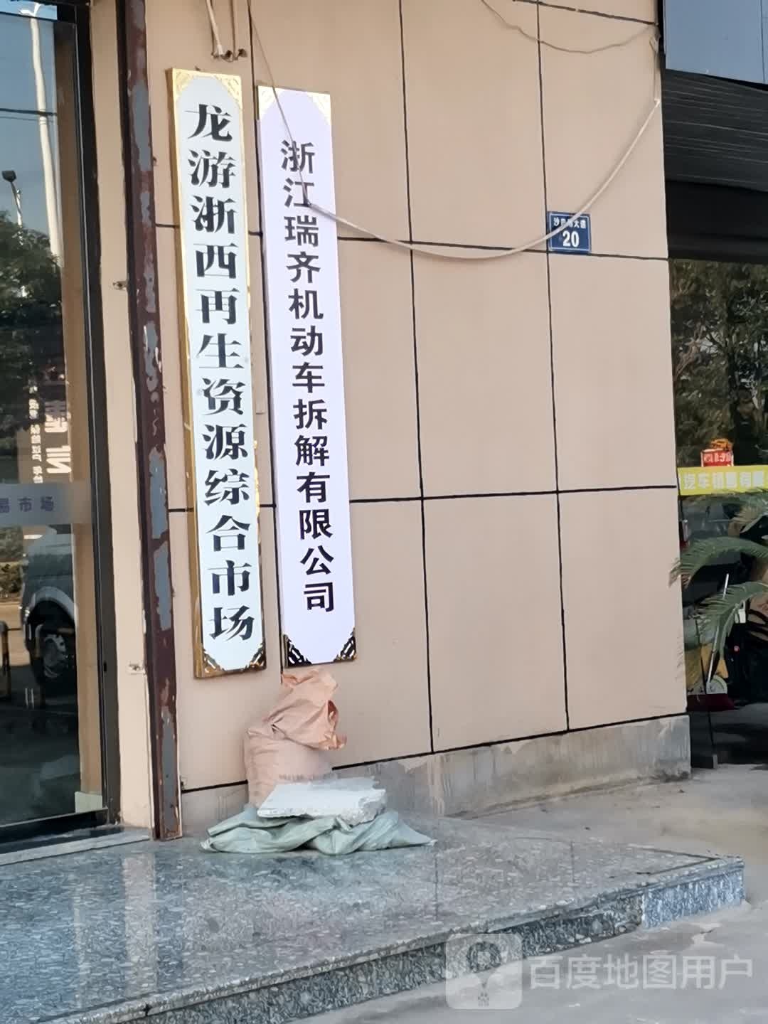 浙江天瑞再生资源开发有限公司